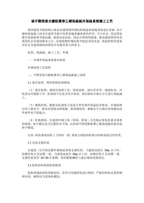 谈不燃型复合膨胀聚苯乙稀保温板外保温系统施工工艺