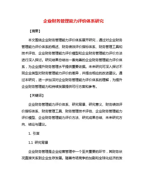企业财务管理能力评价体系研究