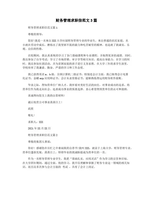 财务管理求职信范文3篇