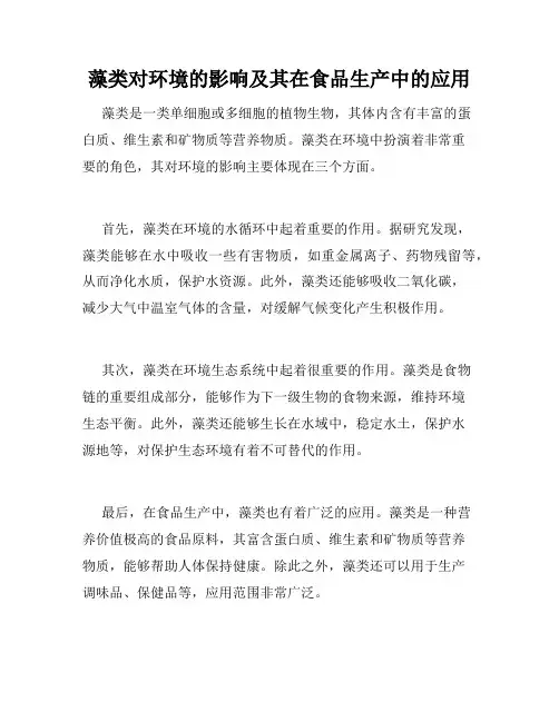 藻类对环境的影响及其在食品生产中的应用