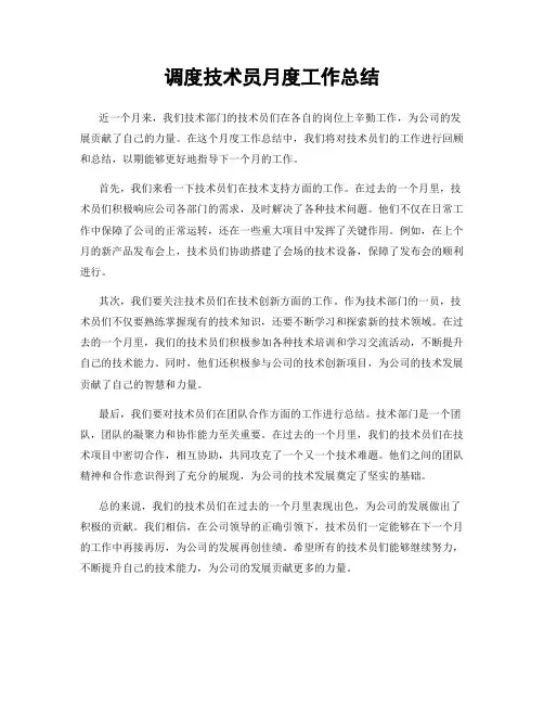 调度技术员月度工作总结