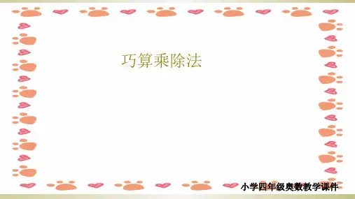 小学四年级奥数教学课件之巧算乘除法