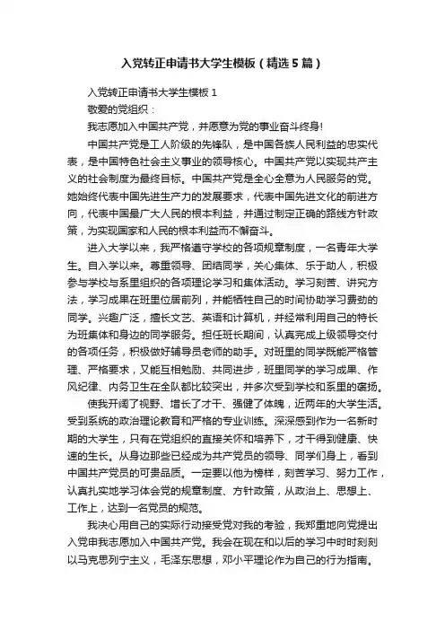 入党转正申请书大学生模板（精选5篇）