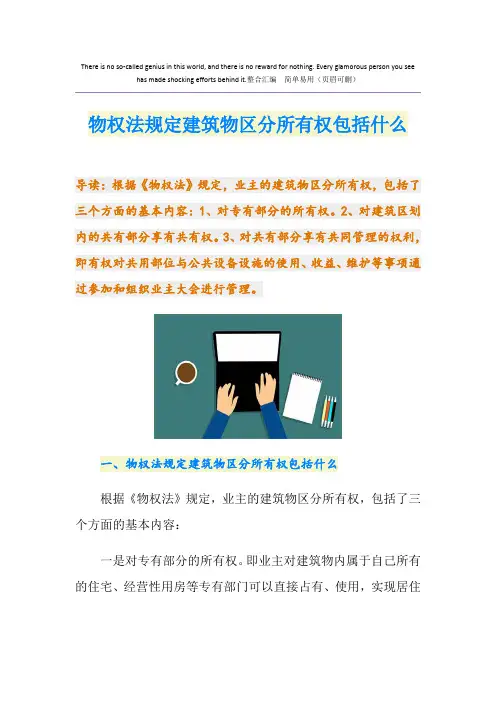 物权法规定建筑物区分所有权包括什么