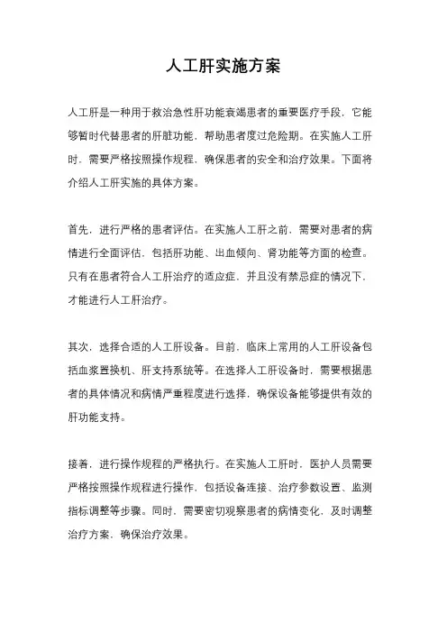 人工肝实施方案