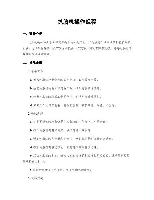 扒胎机操作规程
