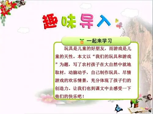 二年级语文上册第十四单元第2课我们的玩具和游戏(第1课时)PPT优秀课件北师大版
