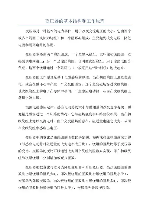 变压器的基本结构和工作原理