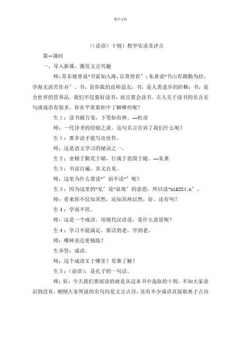 (〈论语〉十则)教学实录及评点