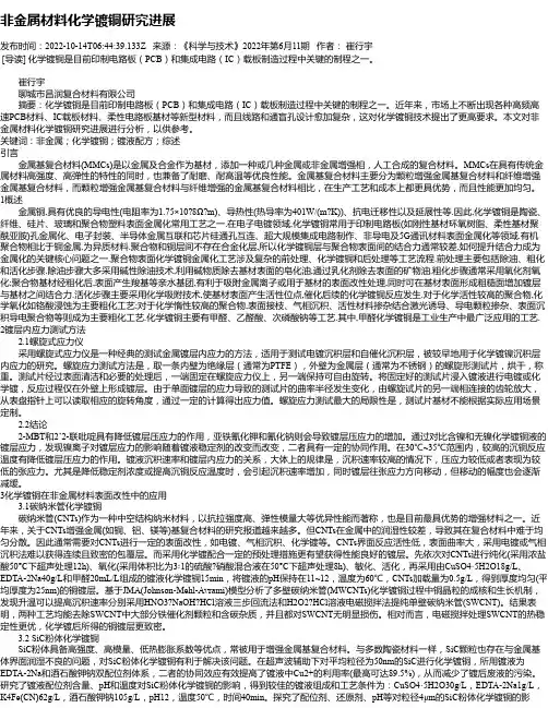 非金属材料化学镀铜研究进展