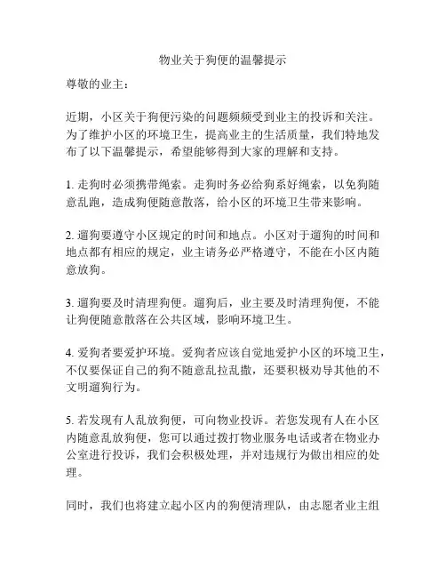 物业关于狗便的温馨提示