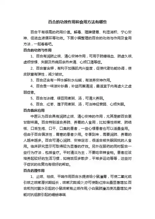 百合的功效作用和食用方法有哪些