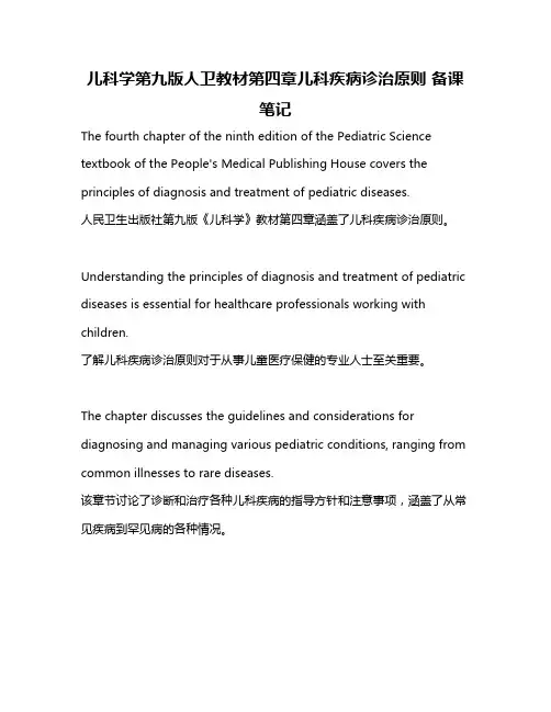 儿科学第九版人卫教材第四章儿科疾病诊治原则 备课笔记