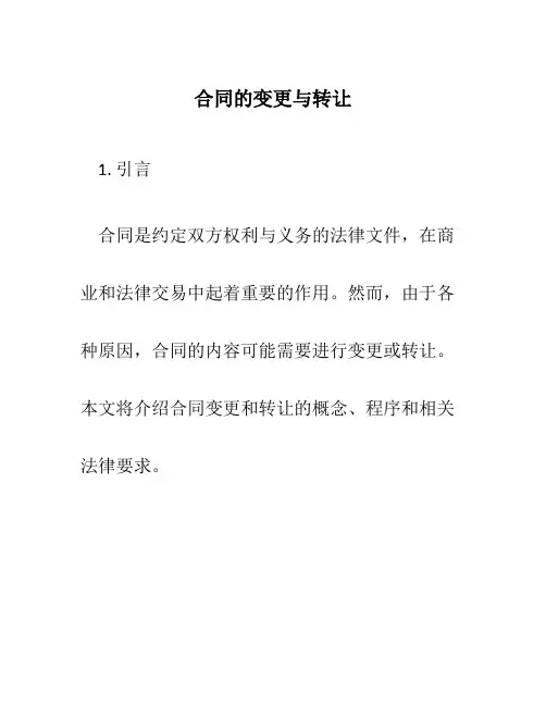 合同的变更与转让