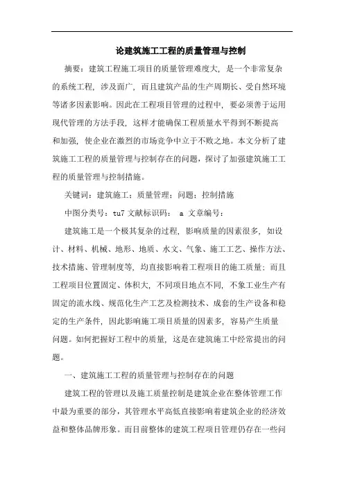 建筑施工工程质量管理与控制论文