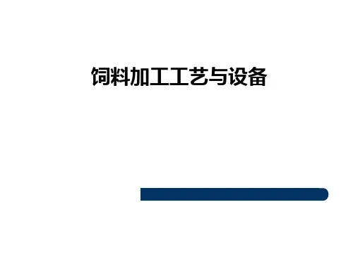饲料加工工艺与设备：第二节  饲料调质
