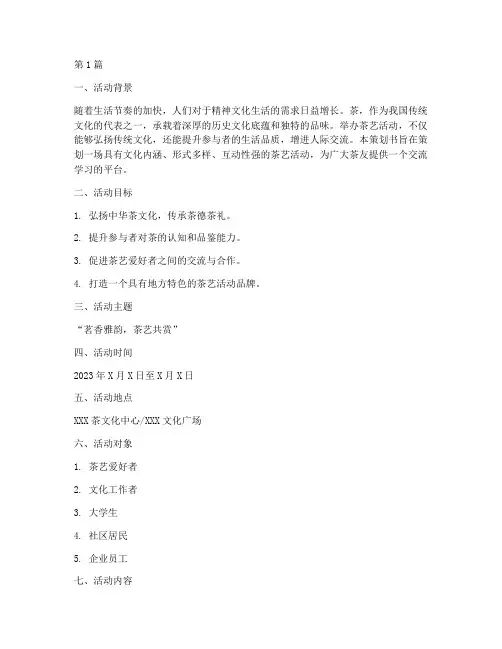 茶艺活动主题策划书(3篇)