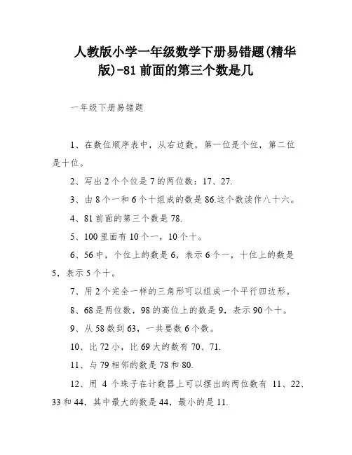人教版小学一年级数学下册易错题(精华版)-81前面的第三个数是几