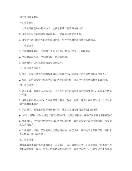 初中美术微型教案