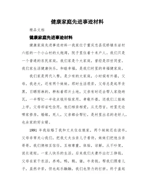 健康家庭先进事迹材料