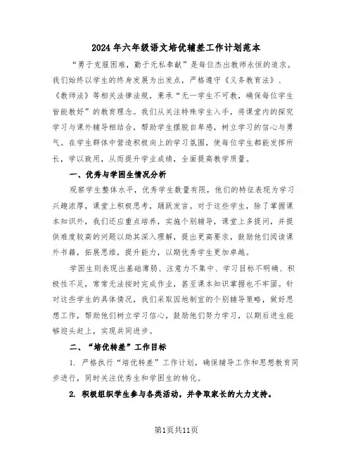 2024年六年级语文培优辅差工作计划范本（6篇）