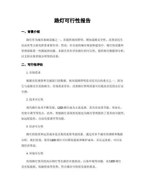 路灯可行性报告