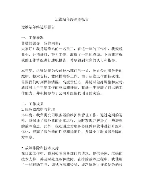 运维站年终述职报告
