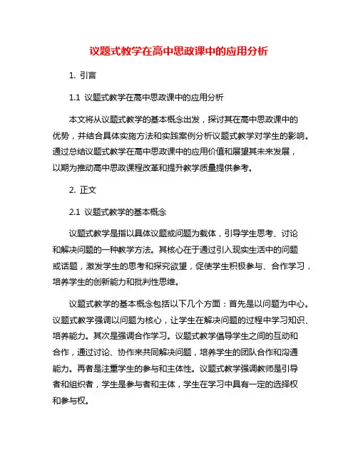 议题式教学在高中思政课中的应用分析