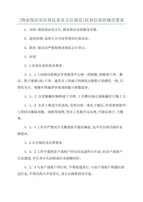 [物业保洁员仪容仪表及言行规范]仪容仪表的规范要求