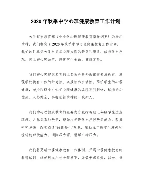 2020年秋季中学心理健康教育工作计划