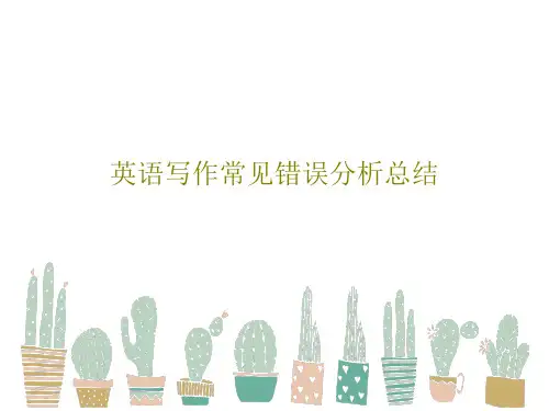 英语写作常见错误分析总结PPT共31页