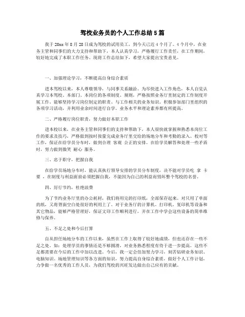 驾校业务员的个人工作总结5篇