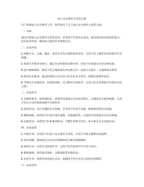 幼儿安全教育大讲堂方案