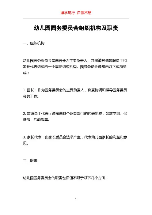 幼儿园园务委员会组织机构及职责
