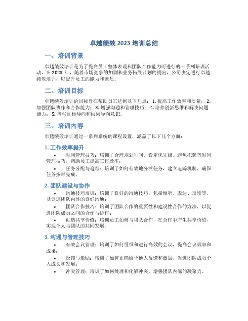 卓越绩效2023培训总结