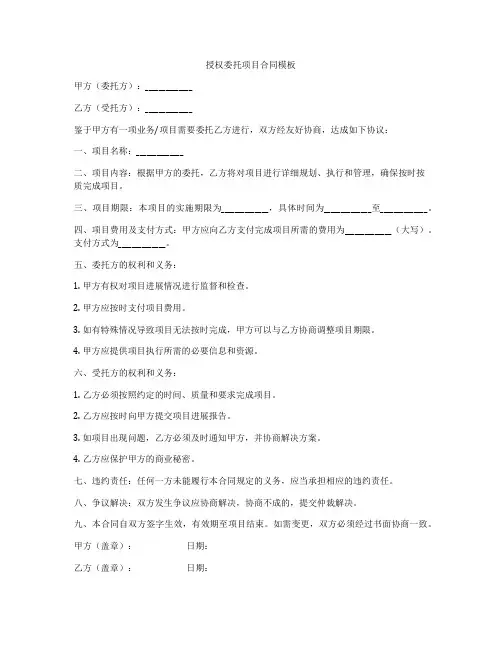 授权委托项目合同模板