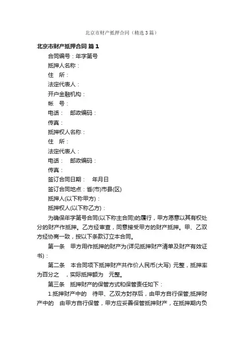 北京市财产抵押合同（精选3篇）