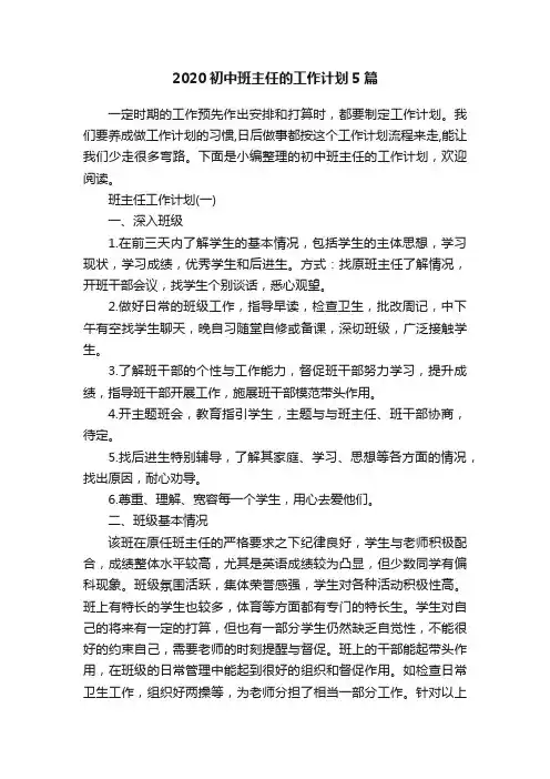 2020初中班主任的工作计划5篇