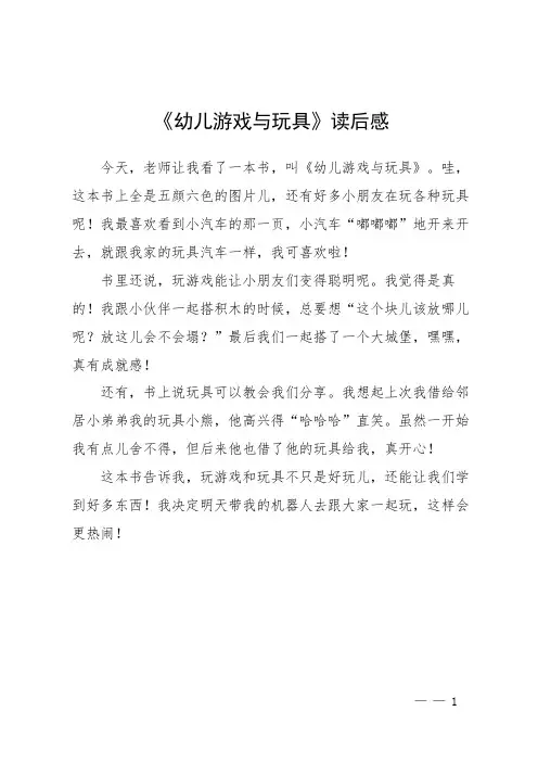 《幼儿游戏与玩具》读后感