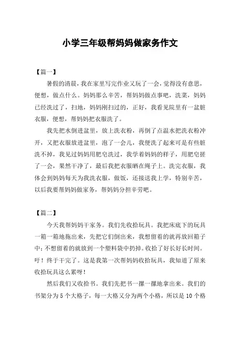 小学三年级帮妈妈做家务作文