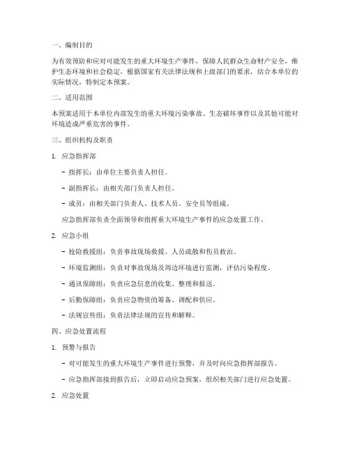 重大环境生产事件应急预案