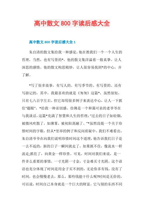 高中散文800字读后感大全