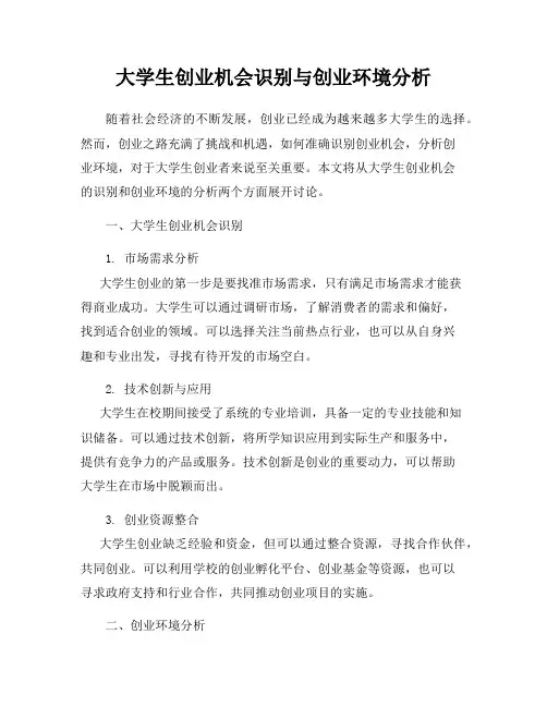 大学生创业机会识别与创业环境分析
