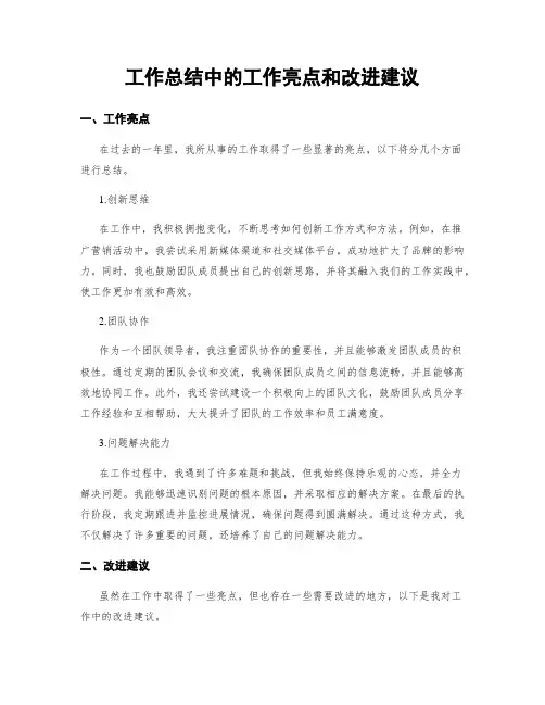 工作总结中的工作亮点和改进建议