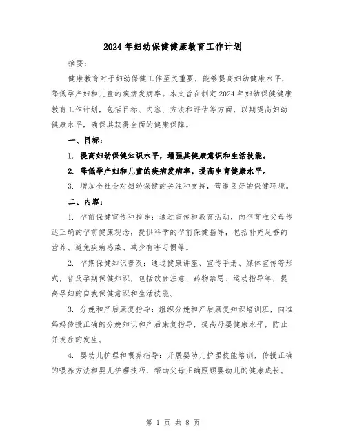 2024年妇幼保健健康教育工作计划(3篇)