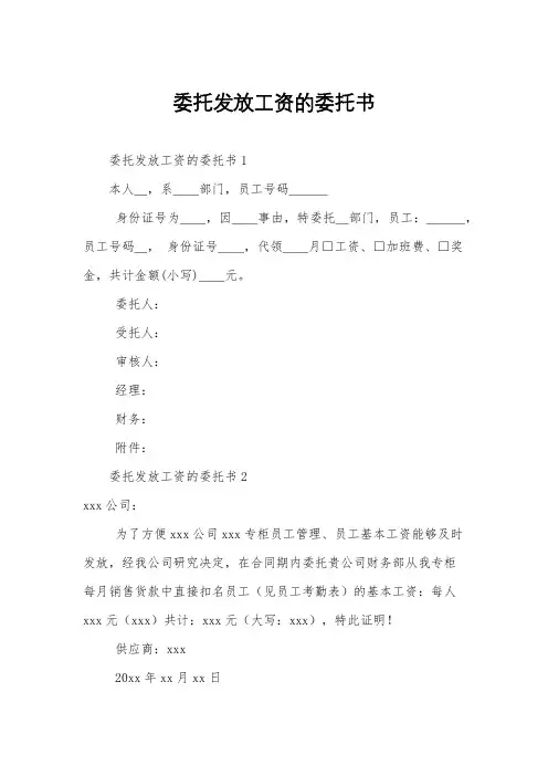 委托发放工资的委托书