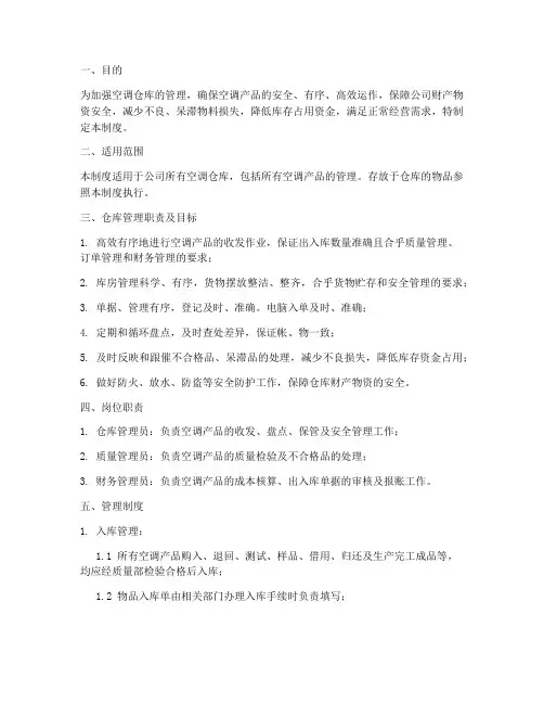 空调仓库管理制度范本