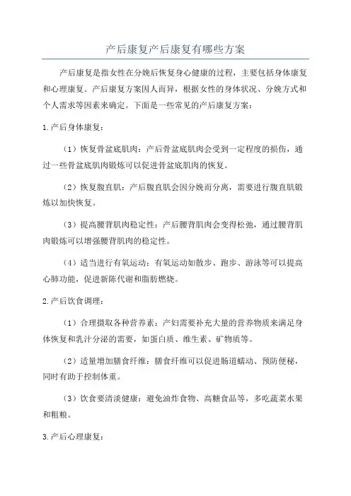 产后康复产后康复有哪些方案