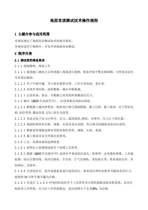 石油工程技术   井下作业   地面直读测试技术操作规程