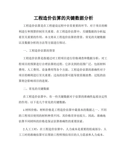工程造价估算的关键数据分析